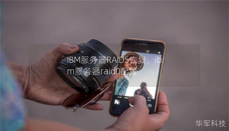 IBM服务器RAID5恢复,ibm服务器raid0配置 IBM服务器RAID5恢复,ibm服务器raid0配置