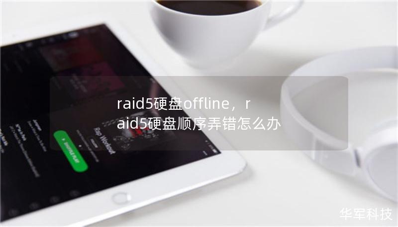 raid5硬盘offline,raid5硬盘顺序弄错怎么办 raid5硬盘offline,raid5硬盘顺序弄错怎么办
