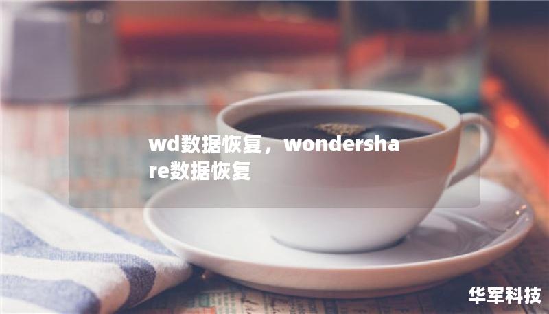 wd数据恢复,wondershare数据恢复 wd数据恢复,wondershare数据恢复