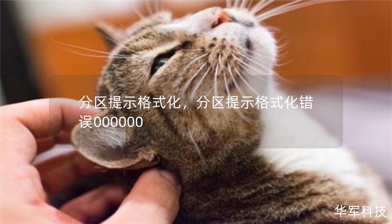 分区提示格式化,分区提示格式化错误000000 分区提示格式化,分区提示格式化错误000000