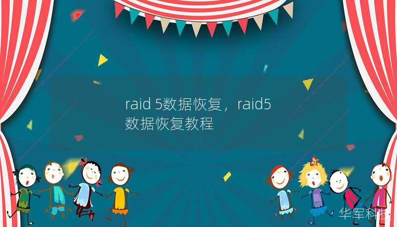 raid 5数据恢复，raid5数据恢复教程