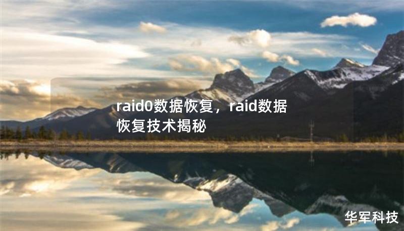 raid0数据恢复,raid数据恢复技术揭秘 raid0数据恢复,raid数据恢复技术揭秘