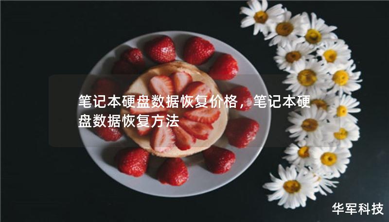 笔记本硬盘数据恢复价格，笔记本硬盘数据恢复方法