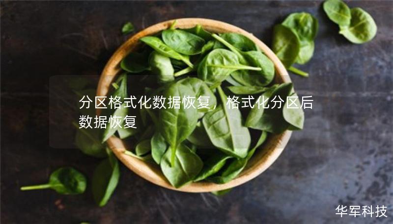 分区格式化数据恢复,格式化分区后数据恢复 分区格式化数据恢复,格式化分区后数据恢复