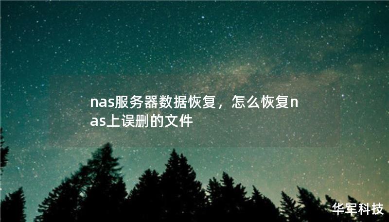 nas服务器数据恢复,怎么恢复nas上误删的文件 nas服务器数据恢复,怎么恢复nas上误删的文件