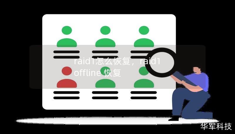raid1怎么恢复,raid1 offline 恢复 raid1怎么恢复,raid1 offline 恢复