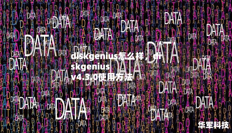 diskgenius怎么样,diskgenius v4.3.0使用方法 diskgenius怎么样,diskgenius v4.3.0使用方法