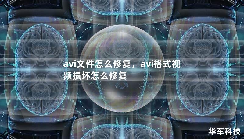 avi文件怎么修复,avi格式视频损坏怎么修复 avi文件怎么修复,avi格式视频损坏怎么修复