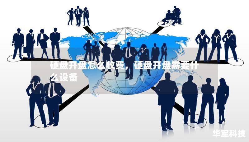 硬盘开盘怎么收费,硬盘开盘需要什么设备 硬盘开盘怎么收费,硬盘开盘需要什么设备