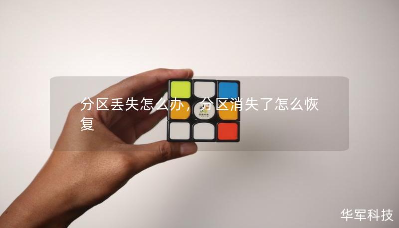 分区丢失怎么办,分区消失了怎么恢复 分区丢失怎么办,分区消失了怎么恢复