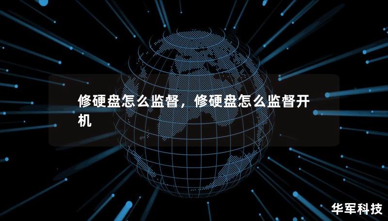 修硬盘怎么监督,修硬盘怎么监督开机 修硬盘怎么监督,修硬盘怎么监督开机