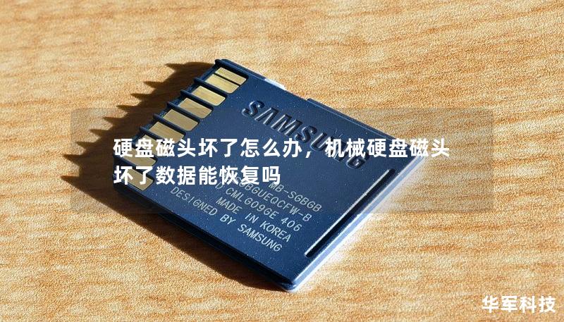 硬盘磁头坏了怎么办,机械硬盘磁头坏了数据能恢复吗 硬盘磁头坏了怎么办,机械硬盘磁头坏了数据能恢复吗