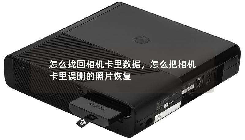 怎么找回相机卡里数据，怎么把相机卡里误删的照片恢复