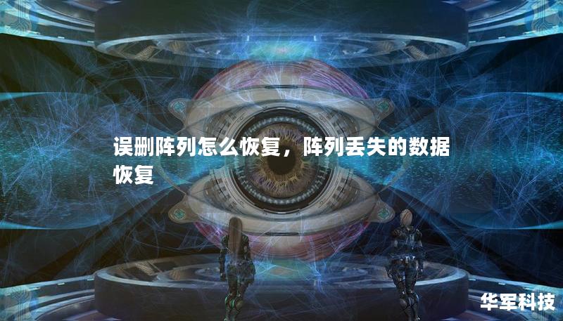 误删阵列怎么恢复,阵列丢失的数据恢复 误删阵列怎么恢复,阵列丢失的数据恢复