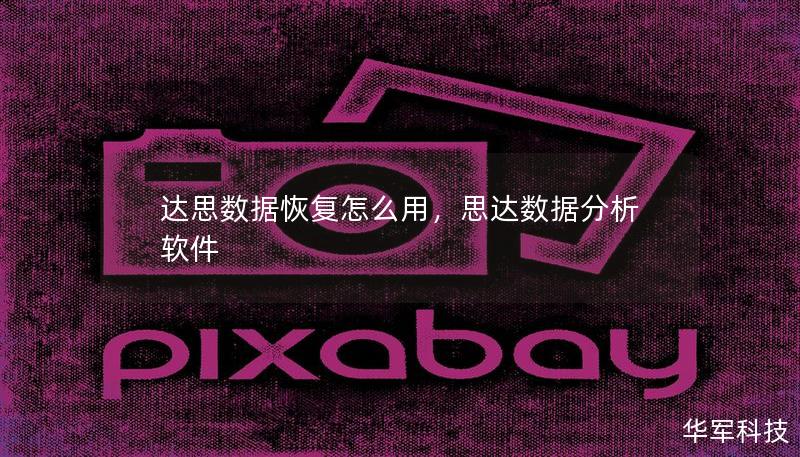 达思数据恢复怎么用,思达数据分析软件 达思数据恢复怎么用,思达数据分析软件