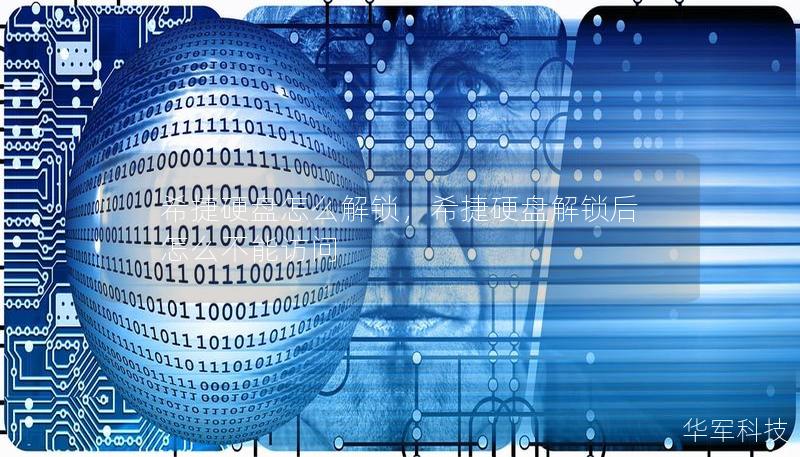 希捷硬盘怎么解锁，希捷硬盘解锁后怎么不能访问