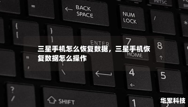 三星手机怎么恢复数据,三星手机恢复数据怎么操作 三星手机怎么恢复数据,三星手机恢复数据怎么操作
