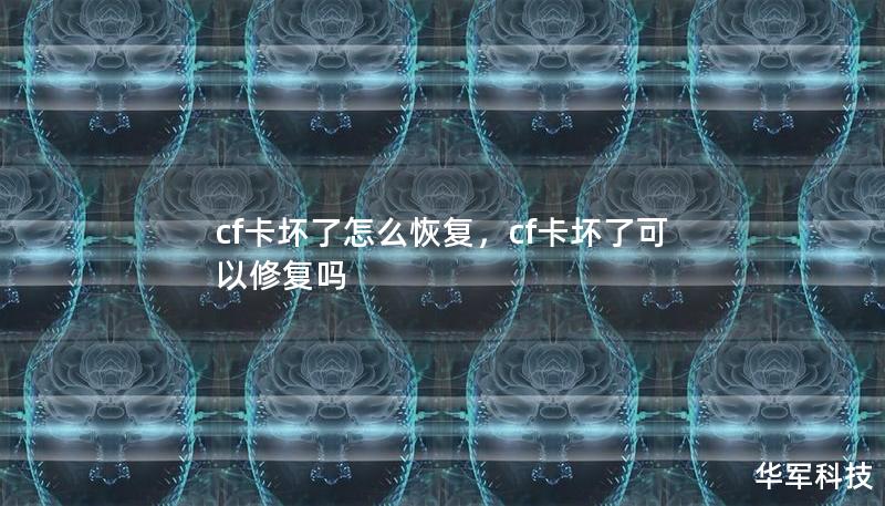 cf卡坏了怎么恢复,cf卡坏了可以修复吗 cf卡坏了怎么恢复,cf卡坏了可以修复吗
