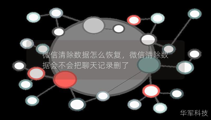 微信清除数据怎么恢复,微信清除数据会不会把聊天记录删了 微信清除数据怎么恢复,微信清除数据会不会把聊天记录删了