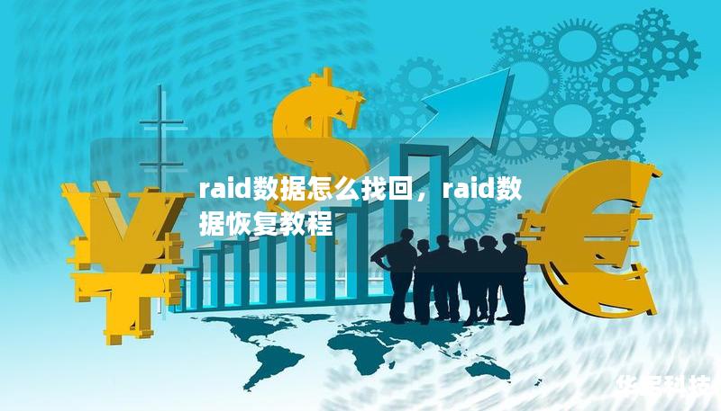 raid数据怎么找回,raid数据恢复教程 raid数据怎么找回,raid数据恢复教程