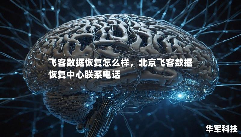 飞客数据恢复怎么样,北京飞客数据恢复中心联系电话 飞客数据恢复怎么样,北京飞客数据恢复中心联系电话