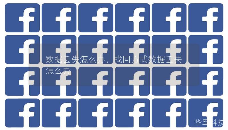 数据丢失怎么办,找回方式数据丢失怎么办 数据丢失怎么办,找回方式数据丢失怎么办