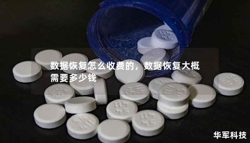 数据恢复怎么收费的,数据恢复大概需要多少钱 数据恢复怎么收费的,数据恢复大概需要多少钱