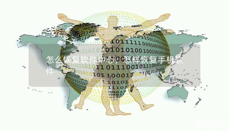 怎么恢复软件中心,怎样恢复手机软件 怎么恢复软件中心,怎样恢复手机软件