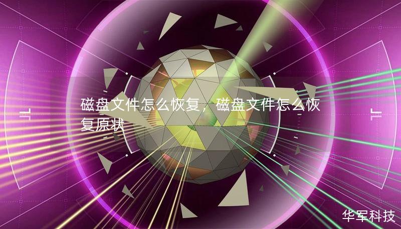 磁盘文件怎么恢复,磁盘文件怎么恢复原状 磁盘文件怎么恢复,磁盘文件怎么恢复原状