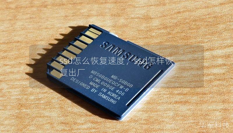 ssd怎么恢复速度,ssd怎样恢复出厂 ssd怎么恢复速度,ssd怎样恢复出厂