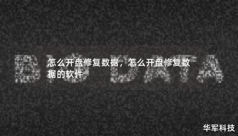 怎么开盘修复数据，怎么开盘修复数据的软件