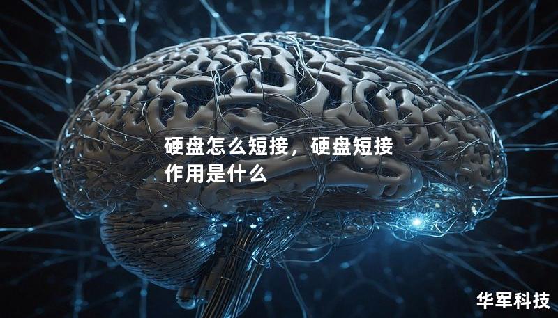 硬盘怎么短接,硬盘短接 作用是什么 硬盘怎么短接,硬盘短接 作用是什么