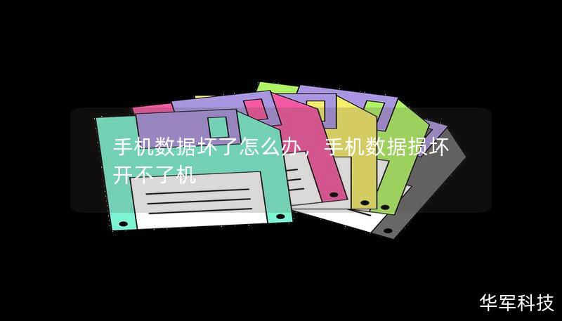 手机数据坏了怎么办，手机数据损坏开不了机