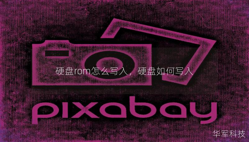 硬盘rom怎么写入,硬盘如何写入 硬盘rom怎么写入,硬盘如何写入