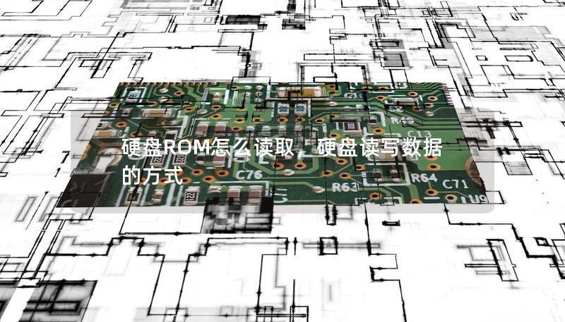 硬盘ROM怎么读取，硬盘读写数据的方式