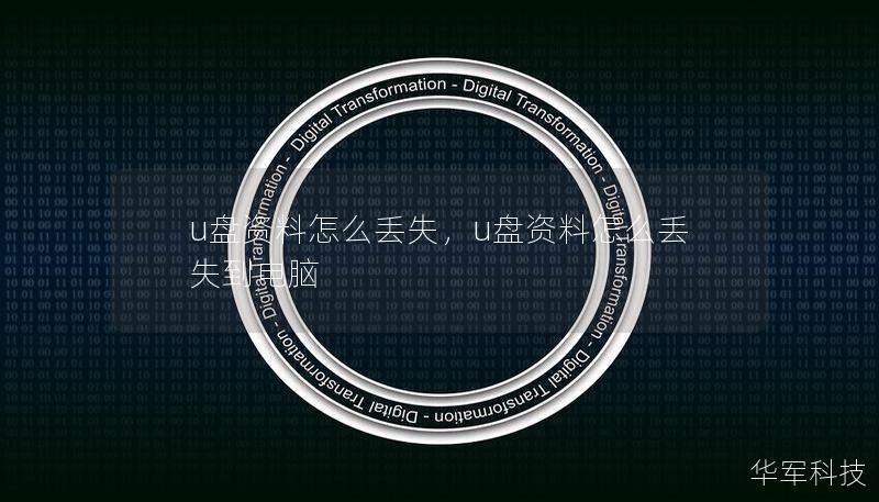 u盘资料怎么丢失,u盘资料怎么丢失到电脑 u盘资料怎么丢失,u盘资料怎么丢失到电脑