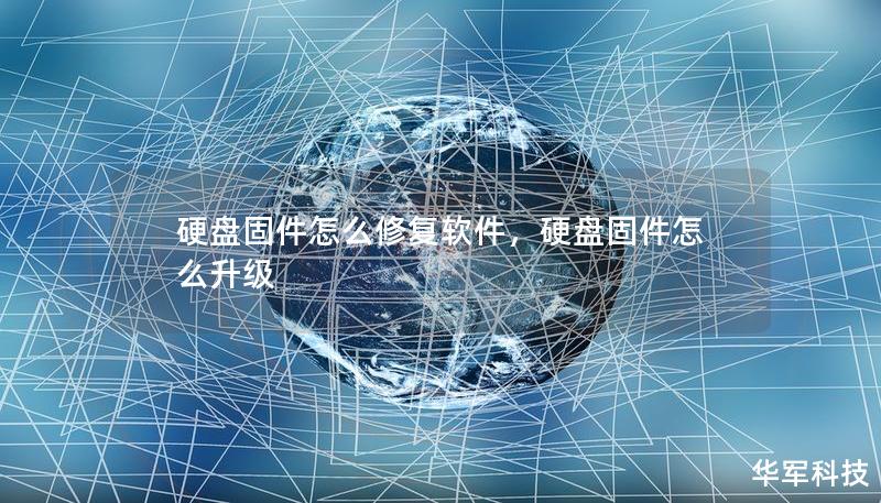 硬盘固件怎么修复软件,硬盘固件怎么升级 硬盘固件怎么修复软件,硬盘固件怎么升级