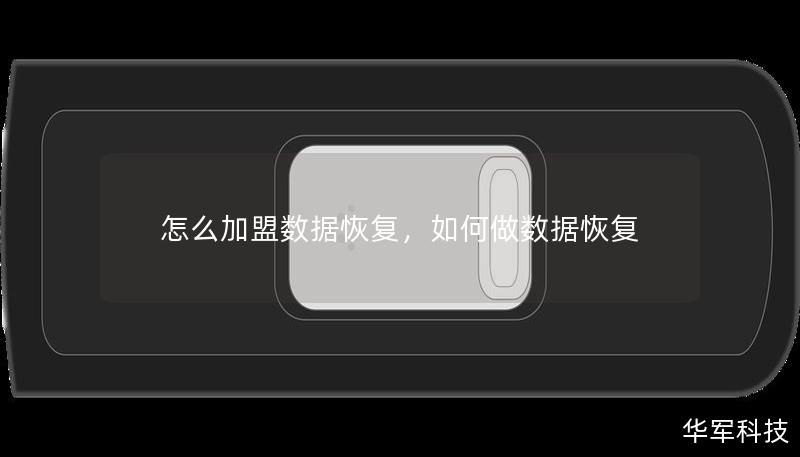 怎么加盟数据恢复,如何做数据恢复 怎么加盟数据恢复,如何做数据恢复