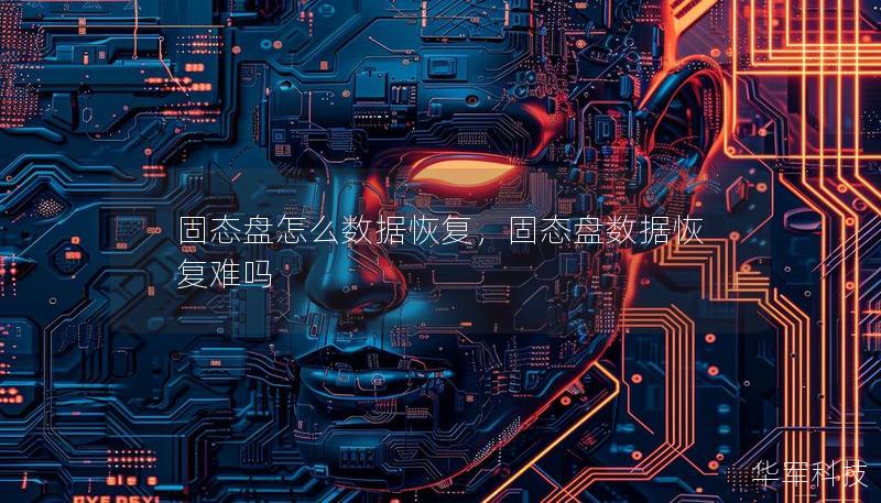 固态盘怎么数据恢复,固态盘数据恢复难吗 固态盘怎么数据恢复,固态盘数据恢复难吗