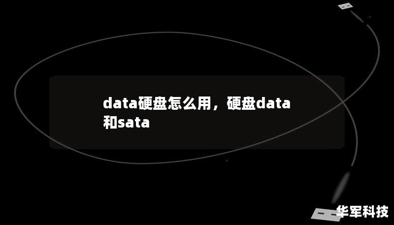 data硬盘怎么用,硬盘data和sata data硬盘怎么用,硬盘data和sata