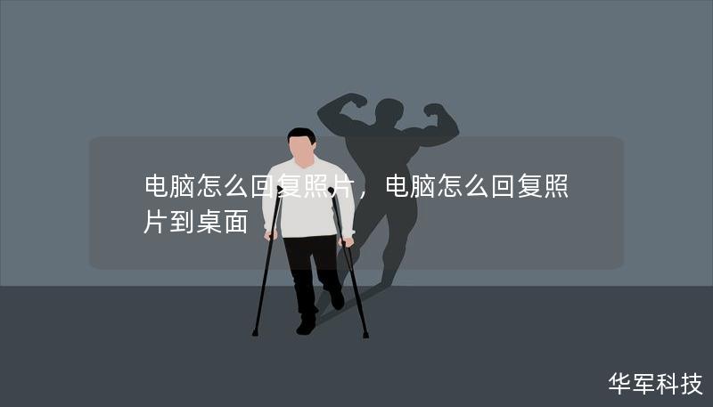 电脑怎么回复照片，电脑怎么回复照片到桌面
