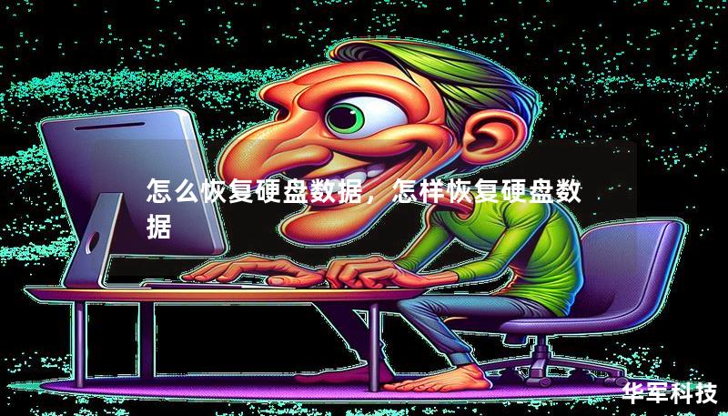 怎么恢复硬盘数据,怎样恢复硬盘数据 怎么恢复硬盘数据,怎样恢复硬盘数据