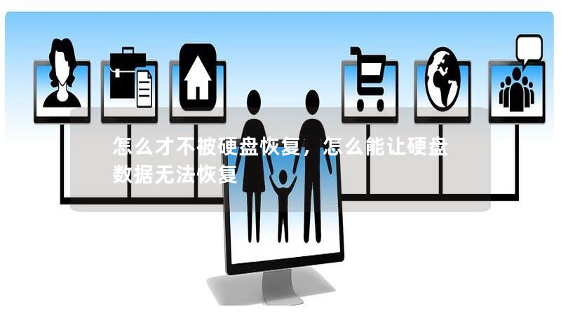 怎么才不被硬盘恢复,怎么能让硬盘数据无法恢复 怎么才不被硬盘恢复,怎么能让硬盘数据无法恢复