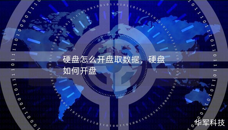 硬盘怎么开盘取数据,硬盘 如何开盘 硬盘怎么开盘取数据,硬盘 如何开盘
