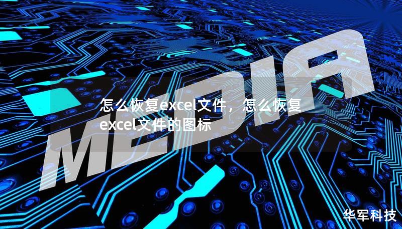 怎么恢复excel文件,怎么恢复excel文件的图标 怎么恢复excel文件,怎么恢复excel文件的图标