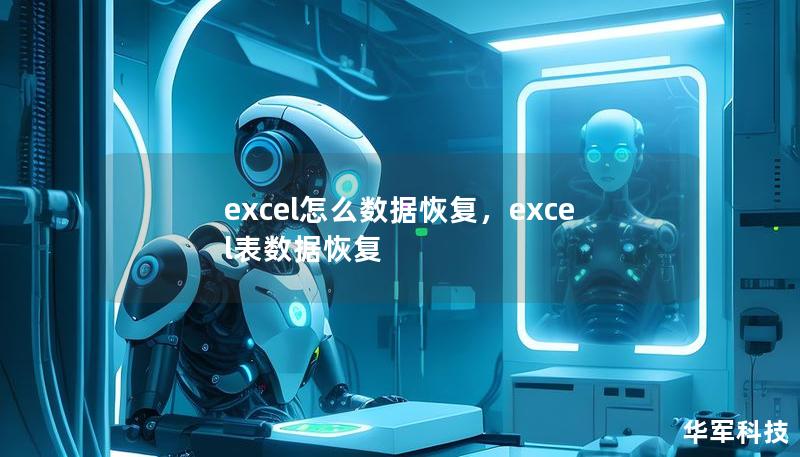 excel怎么数据恢复,excel表数据恢复 excel怎么数据恢复,excel表数据恢复