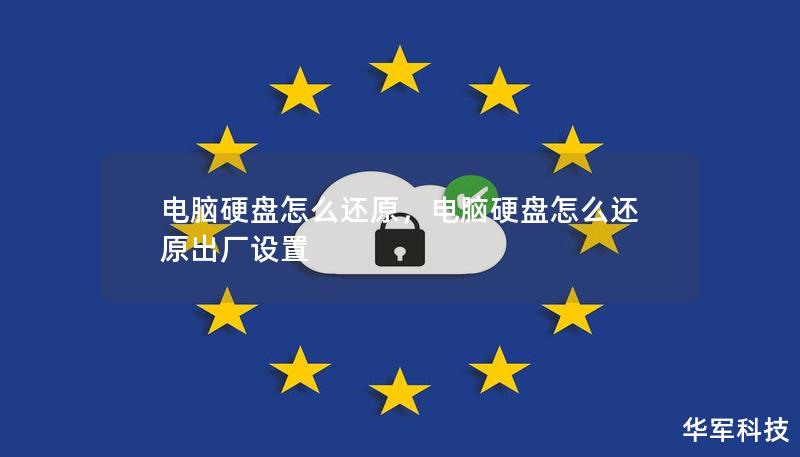 电脑硬盘怎么还原,电脑硬盘怎么还原出厂设置 电脑硬盘怎么还原,电脑硬盘怎么还原出厂设置