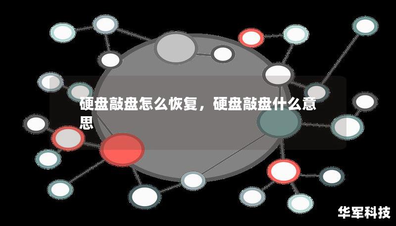 硬盘敲盘怎么恢复,硬盘敲盘什么意思 硬盘敲盘怎么恢复,硬盘敲盘什么意思