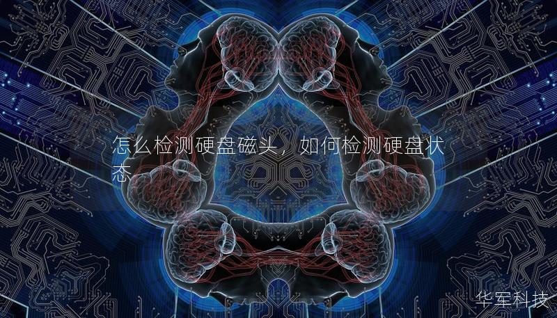 怎么检测硬盘磁头,如何检测硬盘状态 怎么检测硬盘磁头,如何检测硬盘状态