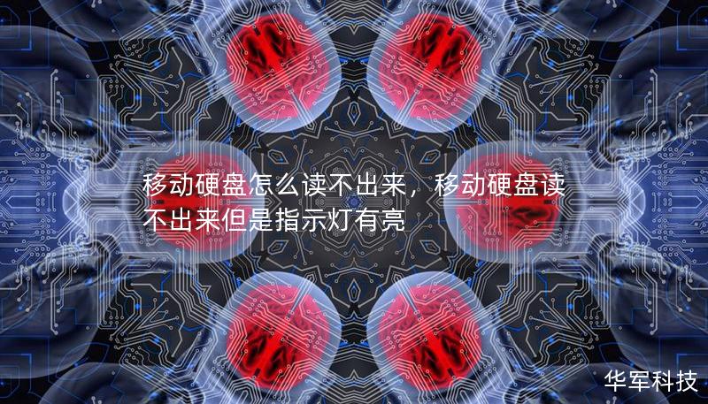 移动硬盘怎么读不出来,移动硬盘读不出来但是指示灯有亮 移动硬盘怎么读不出来,移动硬盘读不出来但是指示灯有亮